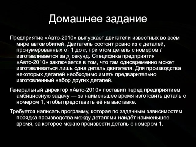 Домашнее задание Предприятие «Авто-2010» выпускает двигатели известных во всём мире автомобилей.