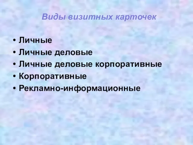 Личные Личные деловые Личные деловые корпоративные Корпоративные Рекламно-информационные Виды визитных карточек