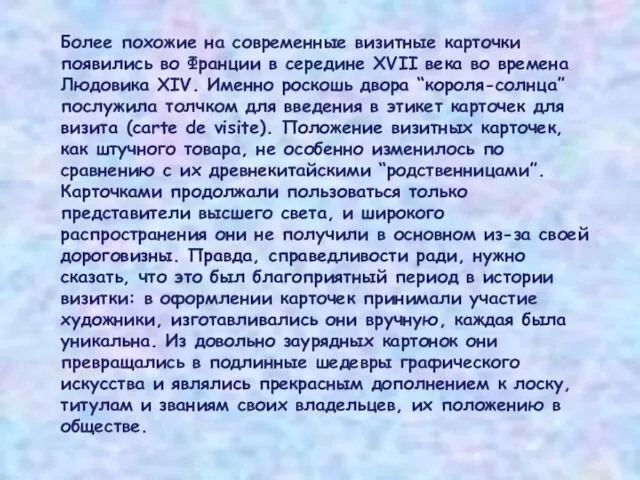 Более похожие на современные визитные карточки появились во Франции в середине