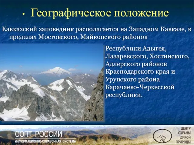 Географическое положение Республики Адыгея, Лазаревского, Хостинского, Адлерского районов Краснодарского края и