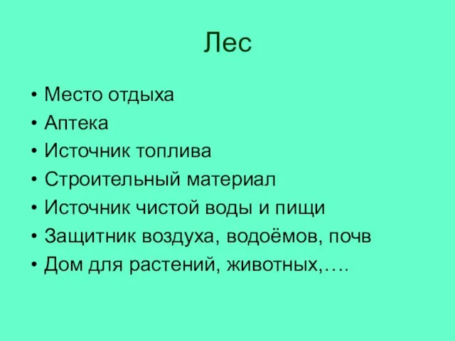 Лес Место отдыха Аптека Источник топлива Строительный материал Источник чистой воды