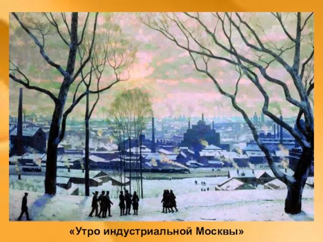 «Утро индустриальной Москвы»