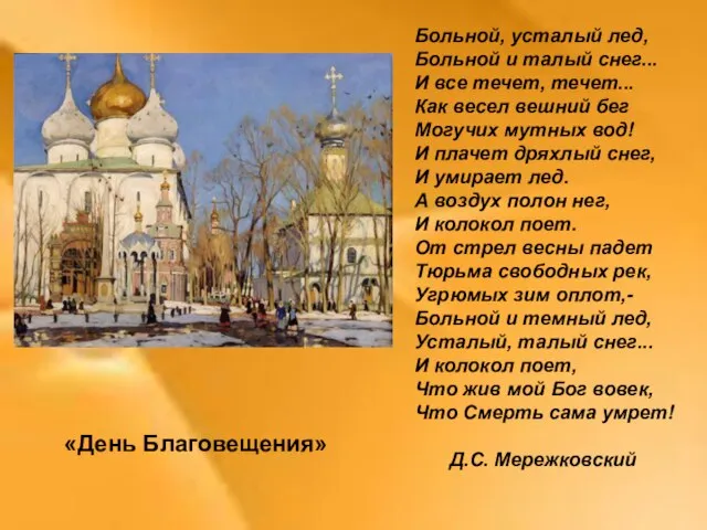 «День Благовещения» Больной, усталый лед, Больной и талый снег... И все