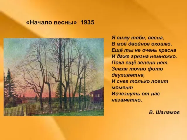 «Начало весны» 1935 Я вижу тебя, весна, В моё двойное окошко.