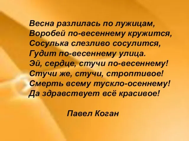 Весна разлилась по лужицам, Воробей по-весеннему кружится, Сосулька слезливо сосулится, Гудит