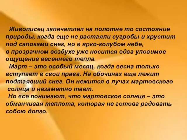 Живописец запечатлел на полотне то состояние природы, когда еще не растаяли