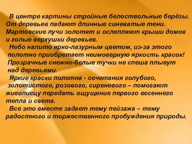 В центре картины стройные белоствольные берёзы. От деревьев падают длинные синеватые