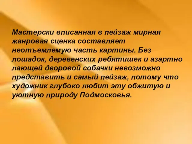 Мастерски вписанная в пейзаж мирная жанровая сценка составляет неотъемлемую часть картины.