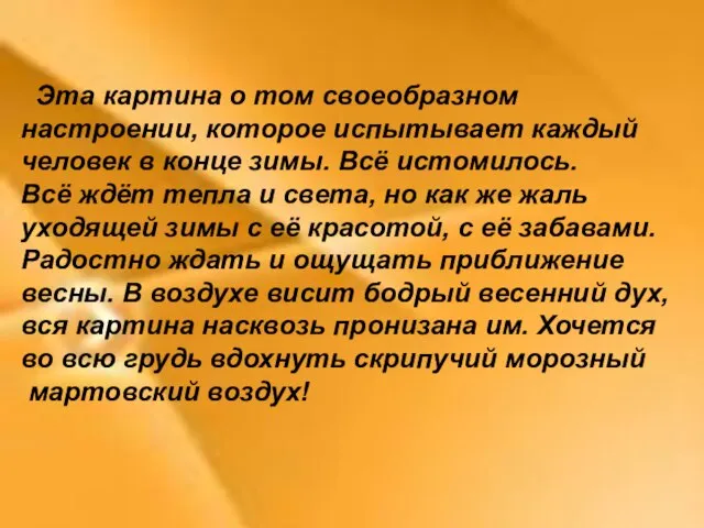 Эта картина о том своеобразном настроении, которое испытывает каждый человек в