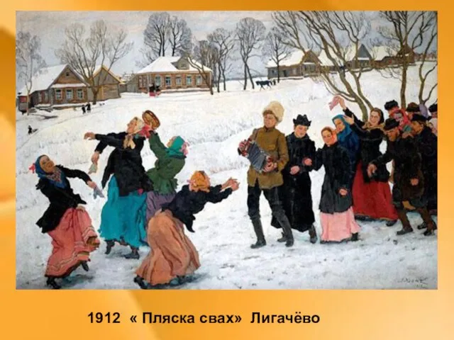 1912 « Пляска свах» Лигачёво