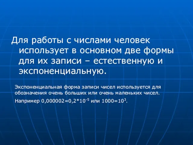 Для работы с числами человек использует в основном две формы для