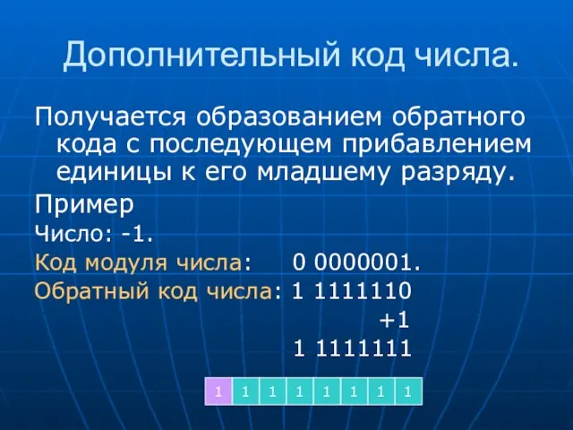 Дополнительный код числа. Получается образованием обратного кода с последующем прибавлением единицы