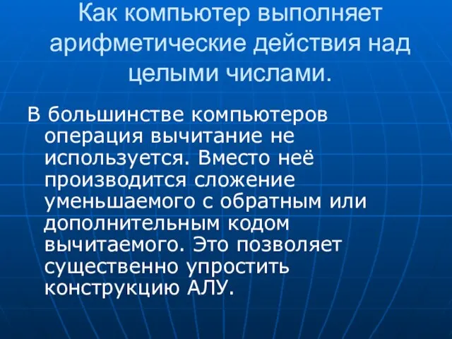 Как компьютер выполняет арифметические действия над целыми числами. В большинстве компьютеров