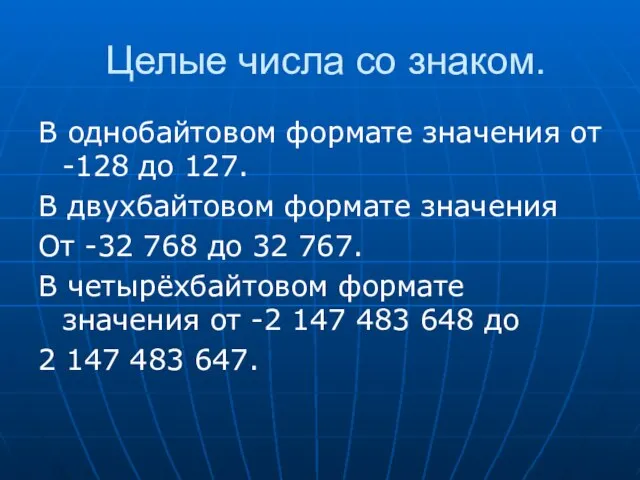 Целые числа со знаком. В однобайтовом формате значения от -128 до