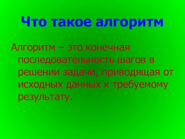 Алгоритм – это конечная последовательность шагов в решении задачи, приводящая от