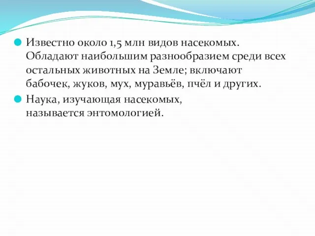 Известно около 1,5 млн видов насекомых. Обладают наибольшим разнообразием среди всех