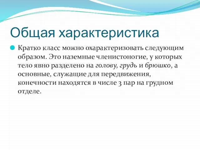 Общая характеристика Кратко класс можно охарактеризовать следующим образом. Это наземные членистоногие,