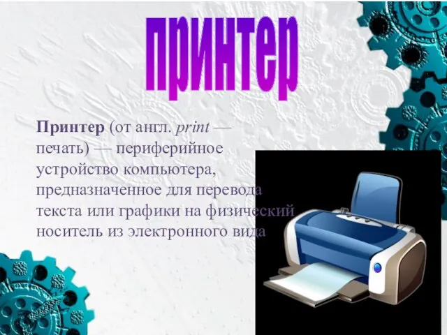 принтер Принтер (от англ. print — печать) — периферийное устройство компьютера,