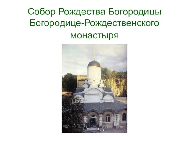 Собор Рождества Богородицы Богородице-Рождественского монастыря