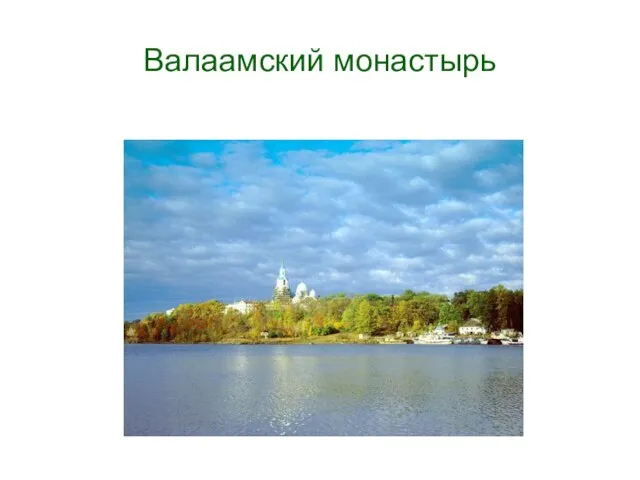 Валаамский монастырь