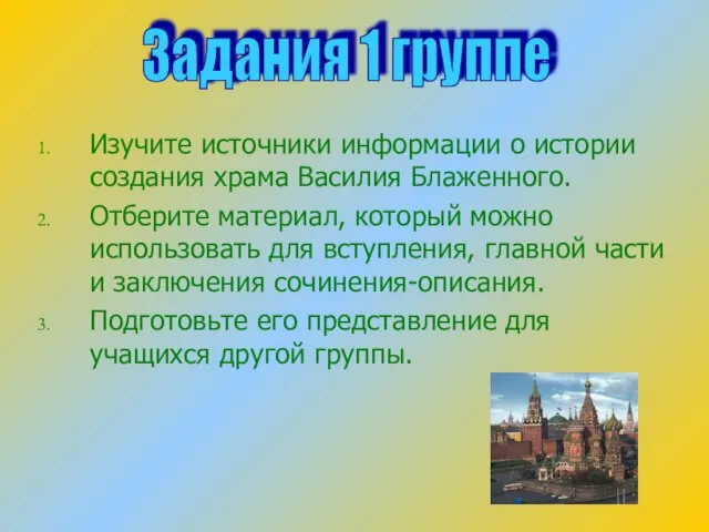Изучите источники информации о истории создания храма Василия Блаженного. Отберите материал,