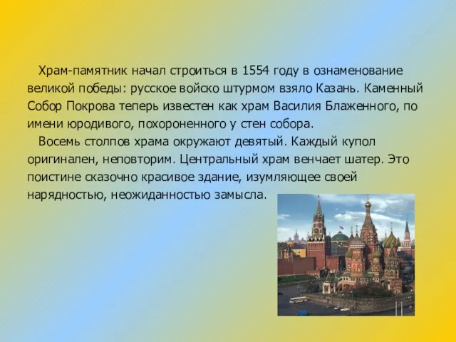 Храм-памятник начал строиться в 1554 году в ознаменование великой победы: русское