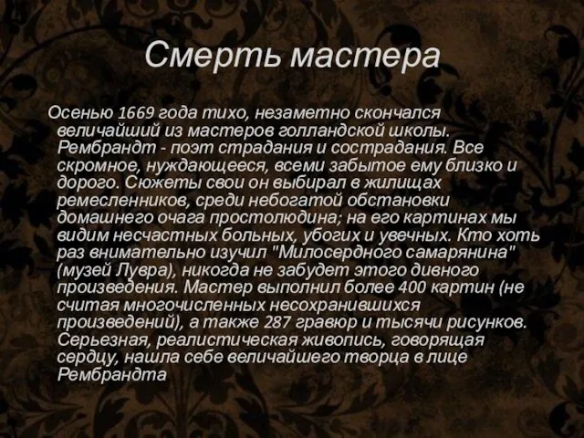 Смерть мастера Осенью 1669 года тихо, незаметно скончался величайший из мастеров