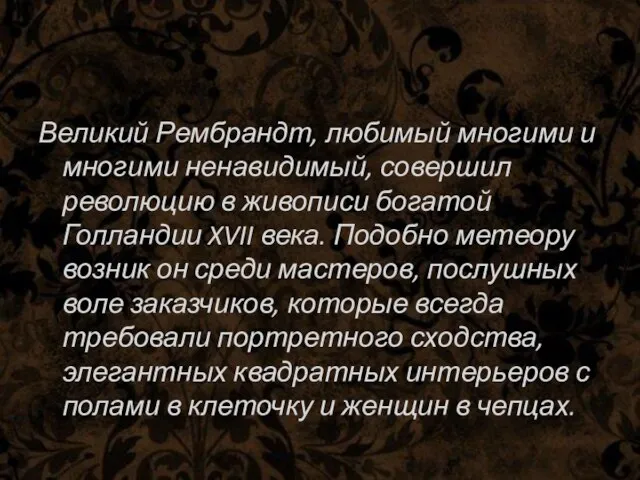 Великий Рембрандт, любимый многими и многими ненавидимый, совершил революцию в живописи