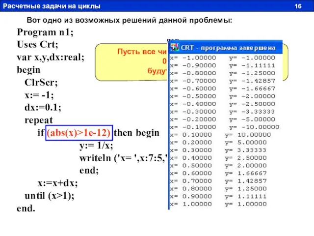 Program n1; Uses Crt; var x,y,dx:real; begin ClrScr; x:= -1; dx:=0.1;