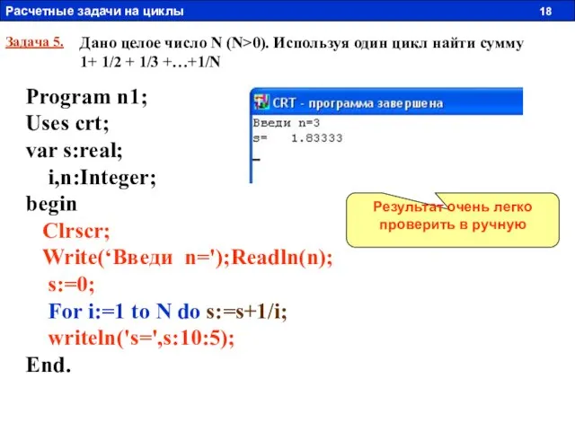 Задача 5. Дано целое число N (N>0). Используя один цикл найти