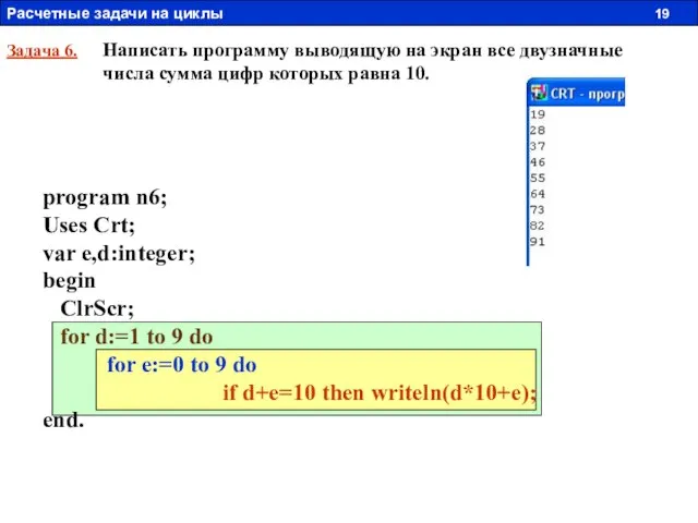 Задача 6. Написать программу выводящую на экран все двузначные числа сумма