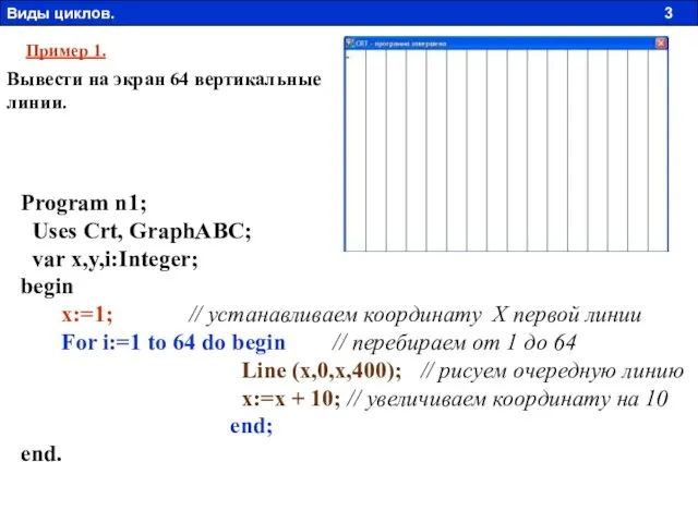 Program n1; Uses Crt, GraphABC; var x,y,i:Integer; begin x:=1; // устанавливаем