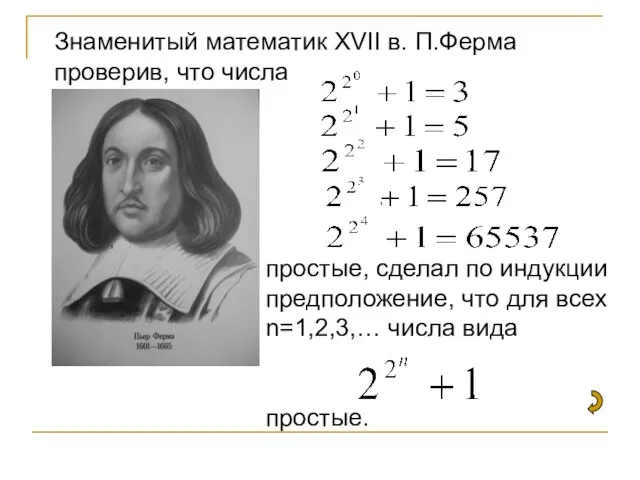 , Знаменитый математик XVII в. П.Ферма проверив, что числа простые, сделал