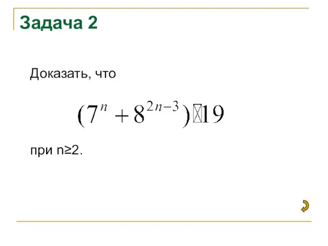 Задача 2 Доказать, что при n≥2.