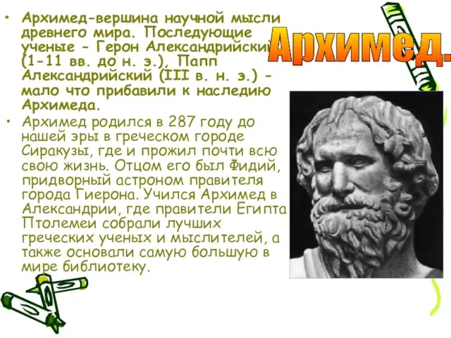 Архимед-вершина научной мысли древнего мира. Последующие ученые - Герон Александрийский (1-11