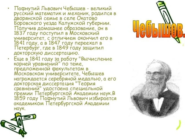 Пафнутий Львович Чебышев - великий русский математик и механик, родился в