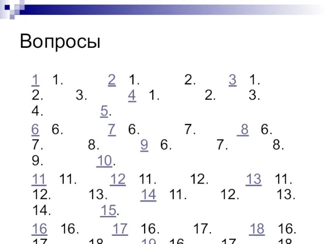 Вопросы 1 1. 2 1. 2. 3 1. 2. 3. 4