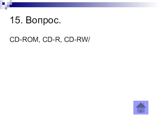 15. Вопрос. CD-ROM, CD-R, CD-RW/