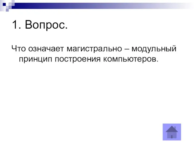 1. Вопрос. Что означает магистрально – модульный принцип построения компьютеров.