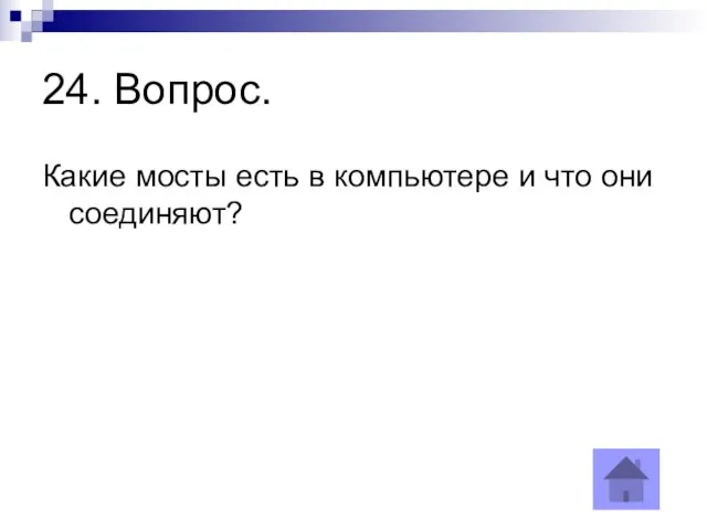 24. Вопрос. Какие мосты есть в компьютере и что они соединяют?