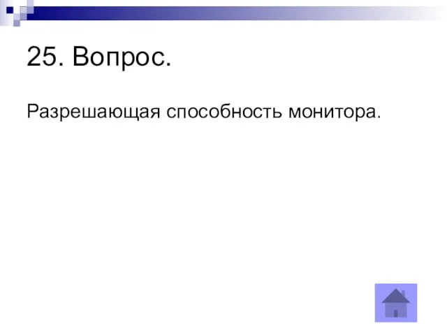 25. Вопрос. Разрешающая способность монитора.