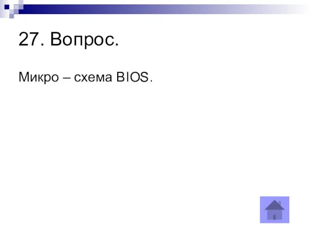 27. Вопрос. Микро – схема BIOS.