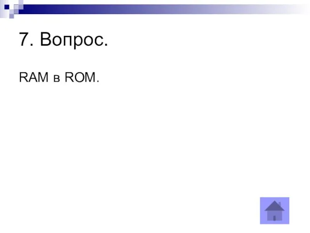 7. Вопрос. RAM в ROM.