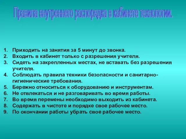 Правила внутреннего распорядка в кабинете технологии. Приходить на занятия за 5