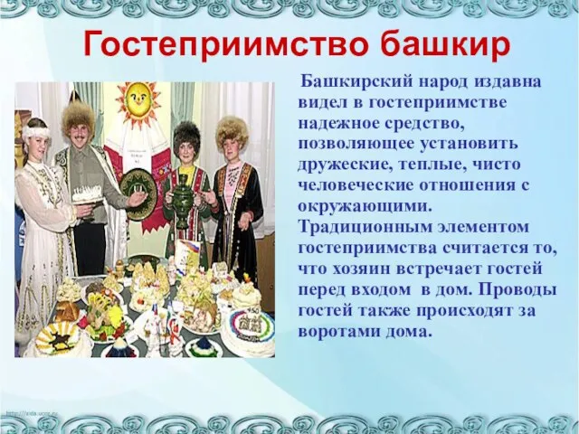 Гостеприимство башкир Башкирский народ издавна видел в гостеприимстве надежное средство, позволяющее