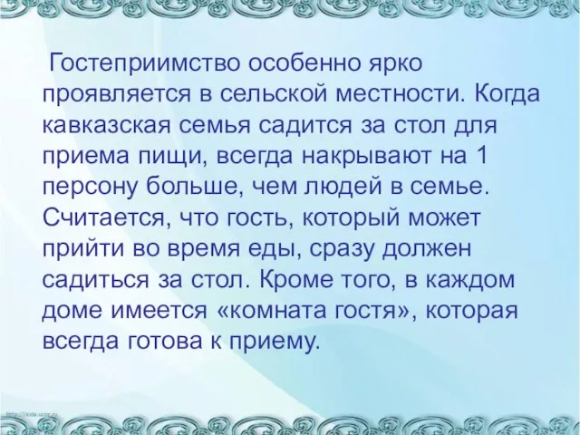 Гостеприимство особенно ярко проявляется в сельской местности. Когда кавказская семья садится