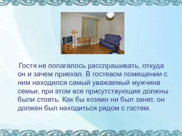 Гостя не полагалось расспрашивать, откуда он и зачем приехал. В гостевом