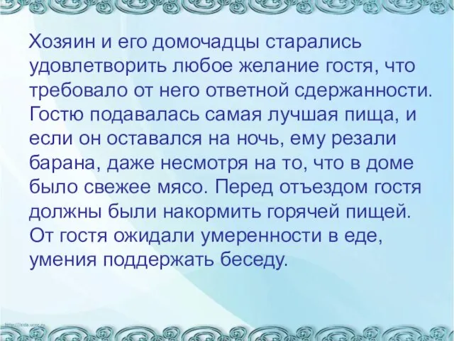 Хозяин и его домочадцы старались удовлетворить любое желание гостя, что требовало