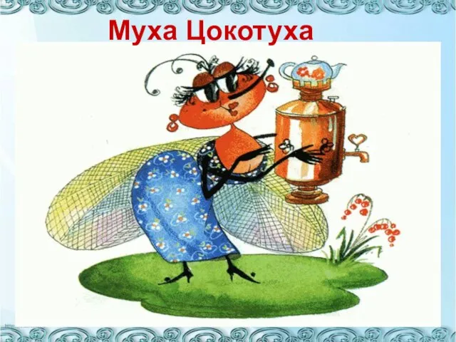 Муха Цокотуха