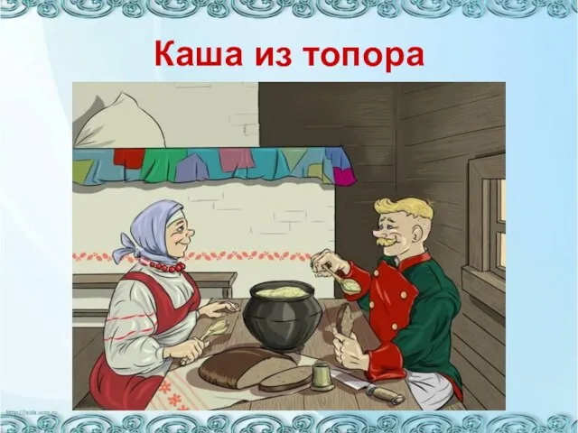 Каша из топора